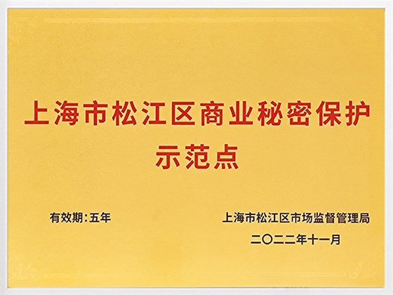商業(yè)秘密保護示范點-1