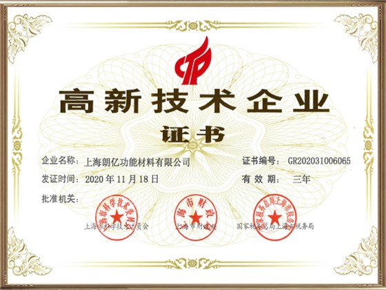 高新技術(shù)企業(yè)-2020
