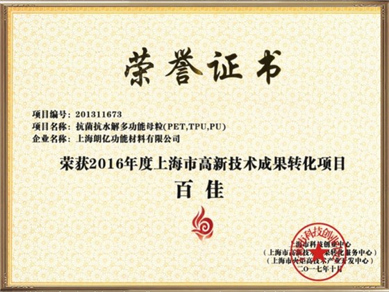 上海市高新技術(shù)成果轉(zhuǎn)化百佳項(xiàng)目