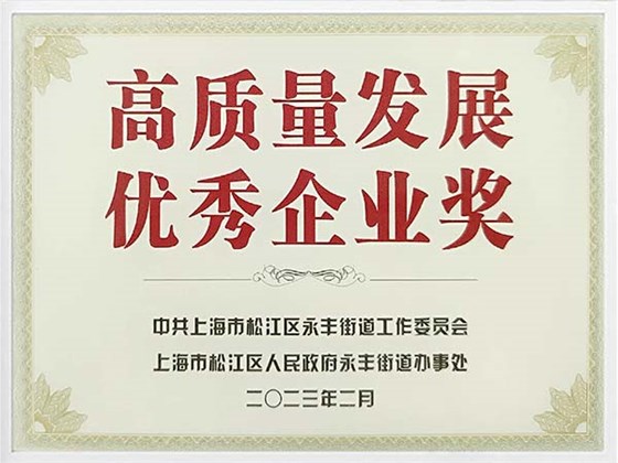 高質(zhì)量發(fā)展優(yōu)秀企業(yè)獎抗水解