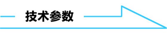 技術(shù)參數(shù)