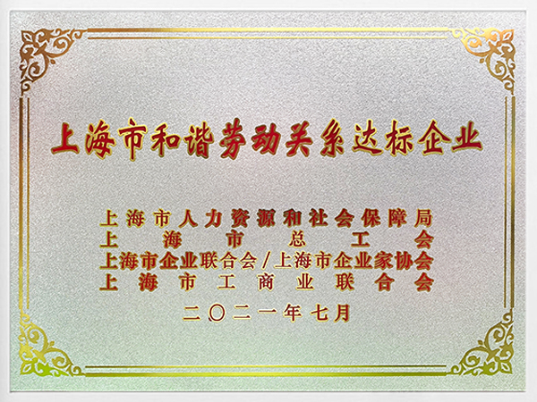 上海市和諧勞動關(guān)系達(dá)標(biāo)企業(yè)-白框