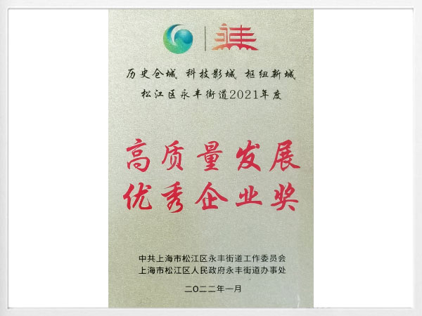 高質量發(fā)展優(yōu)秀企業(yè)獎