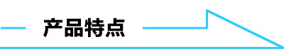 產(chǎn)品特點