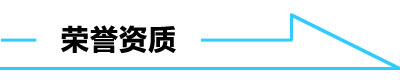 榮譽資質(zhì)