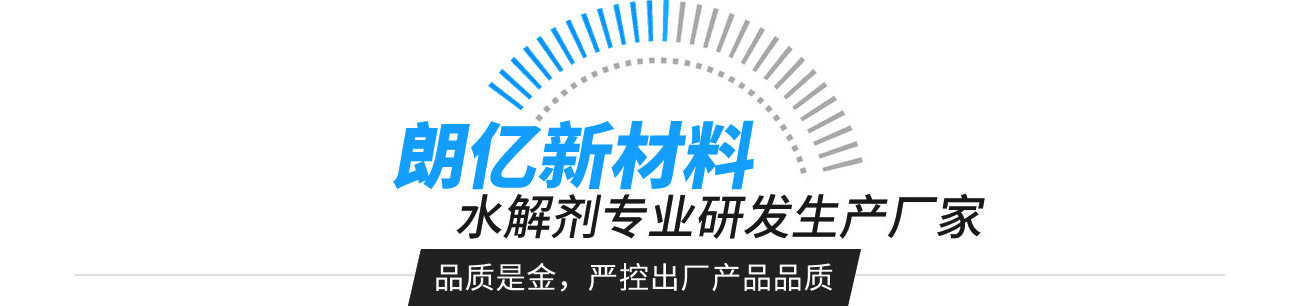 朗億新材料——水解劑專業(yè)研發(fā)生產(chǎn)廠家