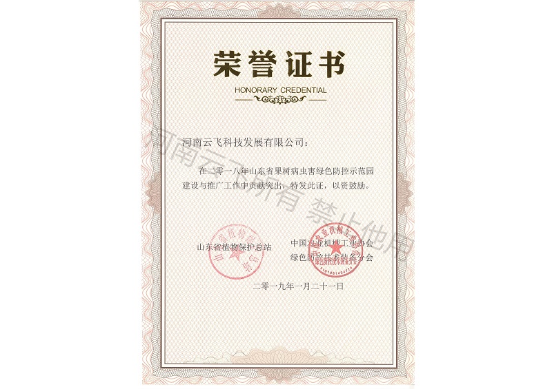 山東綠色防控貢獻(xiàn)突出獎(jiǎng)