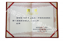 《中國(guó)森林病蟲(chóng)》第八屆編委會(huì)委員