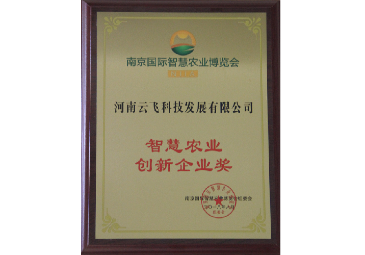 智慧農(nóng)業(yè)創(chuàng)新企業(yè)獎(jiǎng)