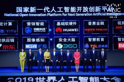 2019世界人工智能大會 聚焦上海，洞見未來——人工智能產品創新與發展趨勢