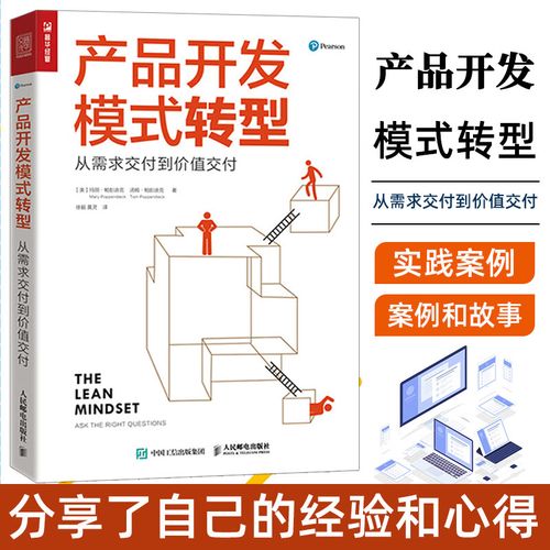 產(chǎn)品開(kāi)發(fā)模式轉(zhuǎn)型 從需求交付到價(jià)值交付企業(yè)產(chǎn)品開(kāi)發(fā)轉(zhuǎn)型書(shū)籍敏捷