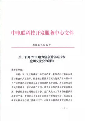 2018年電力信息通信新技術(shù)應(yīng)用交流會(huì)通知