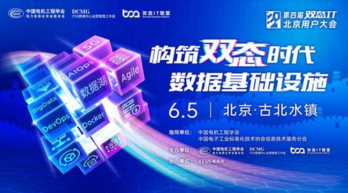 2021第四屆雙態(tài)IT北京用戶大會(huì)成功召開(kāi)