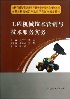 工程機械技術(shù)營銷與技術(shù)服務(wù)實務(wù)